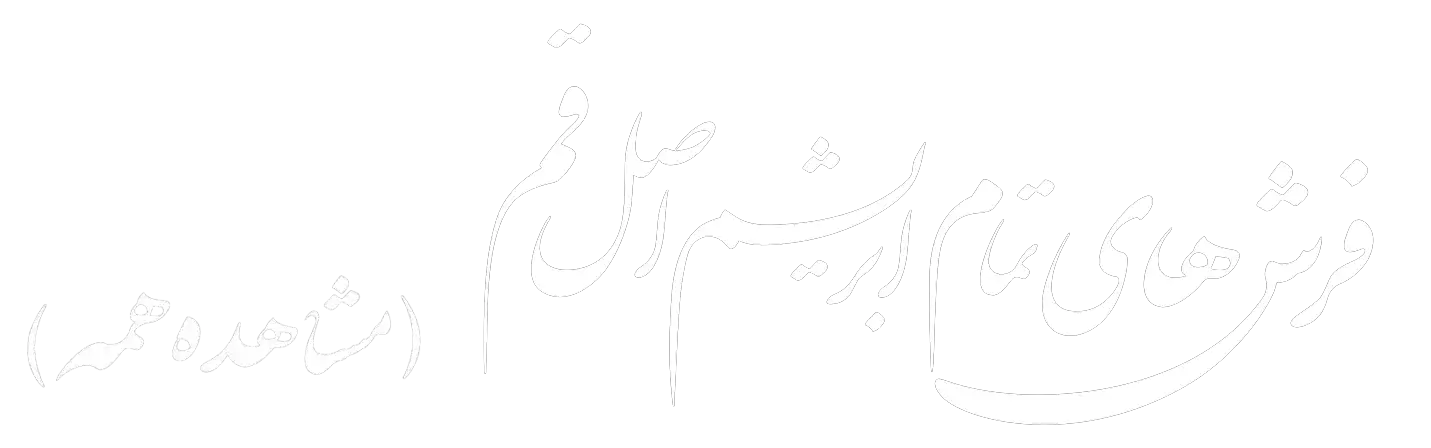 فرش ابریشم اصل قم